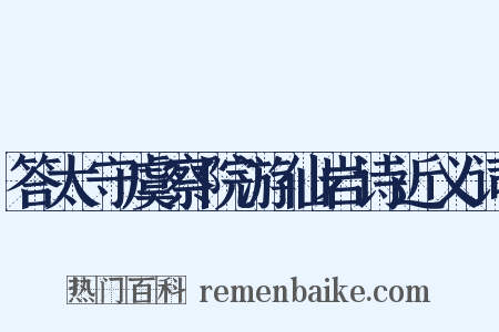 答太守虞察院游仙岩诗近义词是什么意思的图片